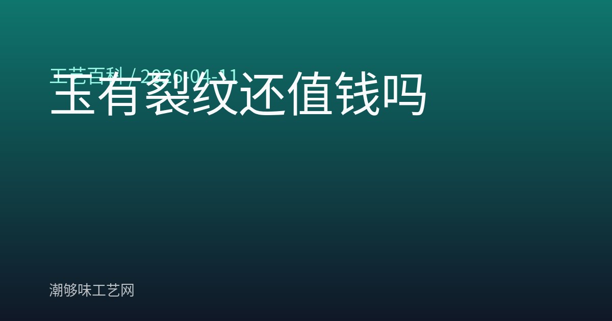 玉有裂纹还值钱吗