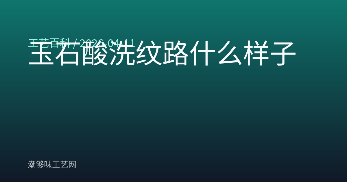 玉石酸洗纹路什么样子
