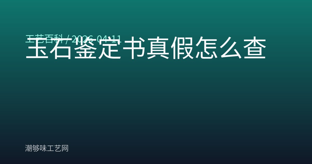 玉石鉴定书真假怎么查