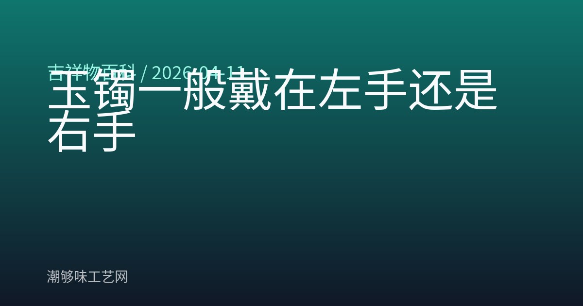 玉镯一般戴在左手还是右手