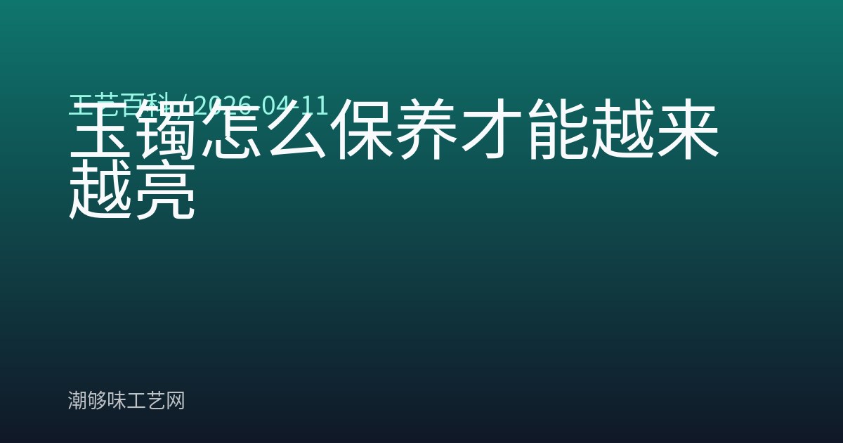 玉镯怎么保养才能越来越亮