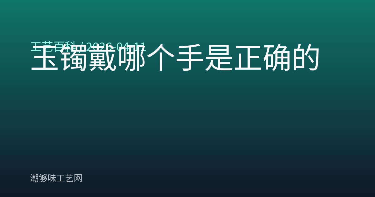 玉镯戴哪个手是正确的