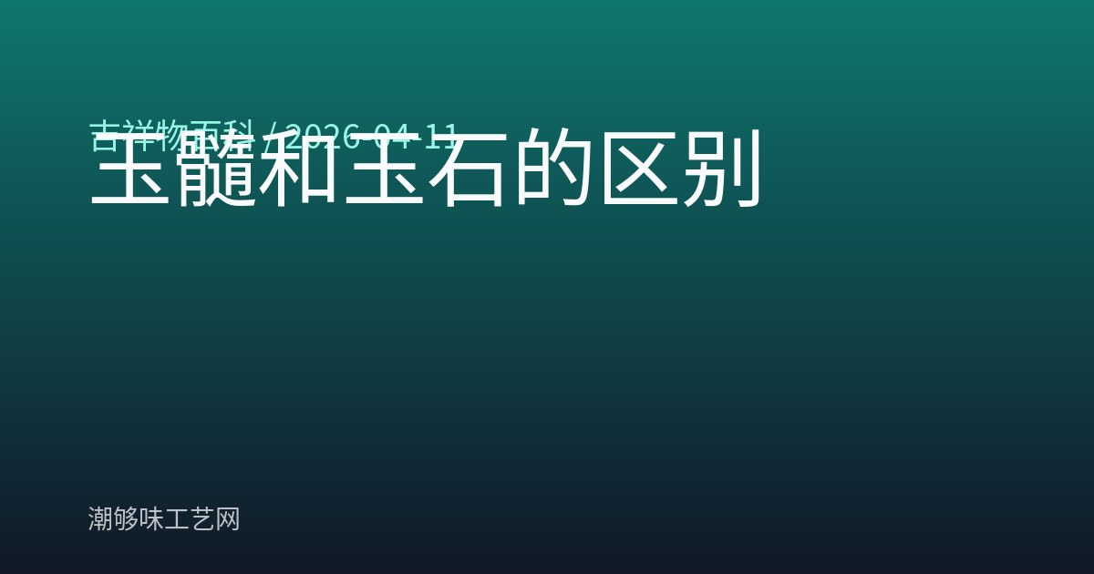 玉髓和玉石的区别