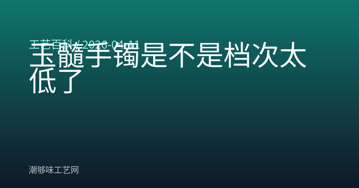 玉髓手镯是不是档次太低了