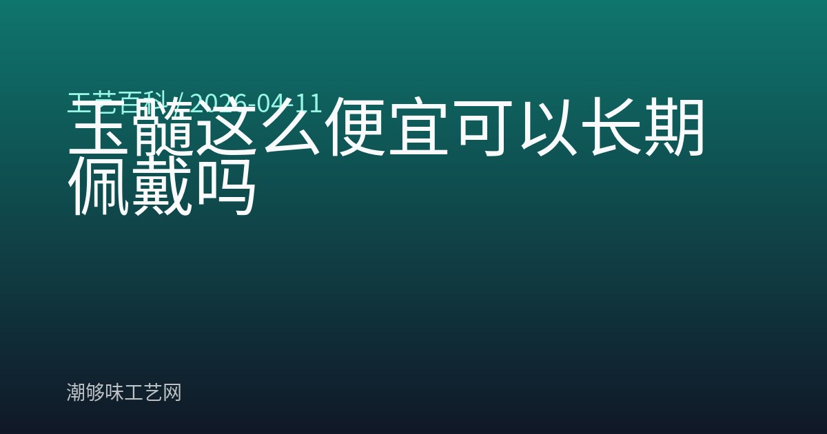 玉髓这么便宜可以长期佩戴吗