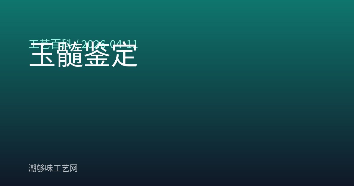 玉髓鉴定