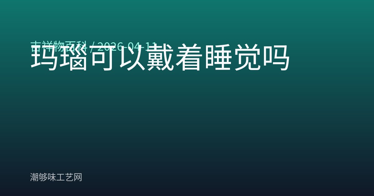 玛瑙可以戴着睡觉吗
