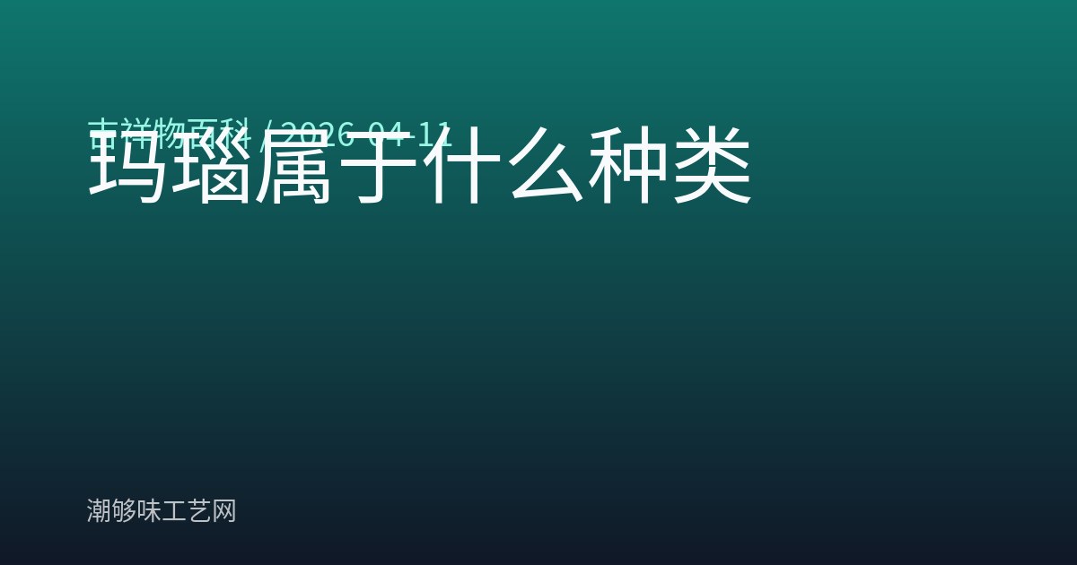 玛瑙属于什么种类