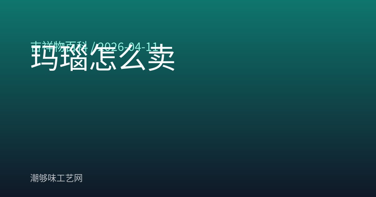 玛瑙怎么卖