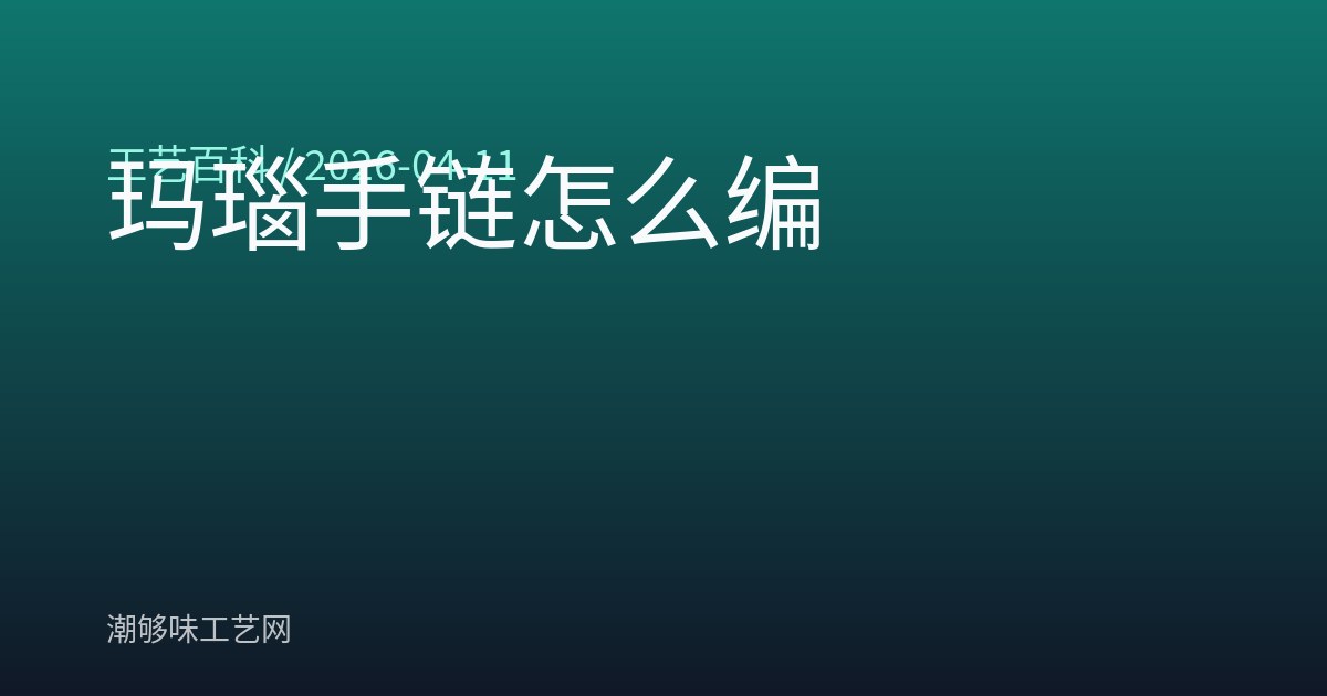玛瑙手链怎么编