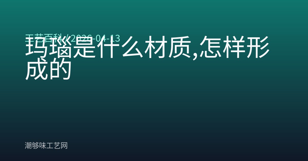 玛瑙是什么材质,怎样形成的