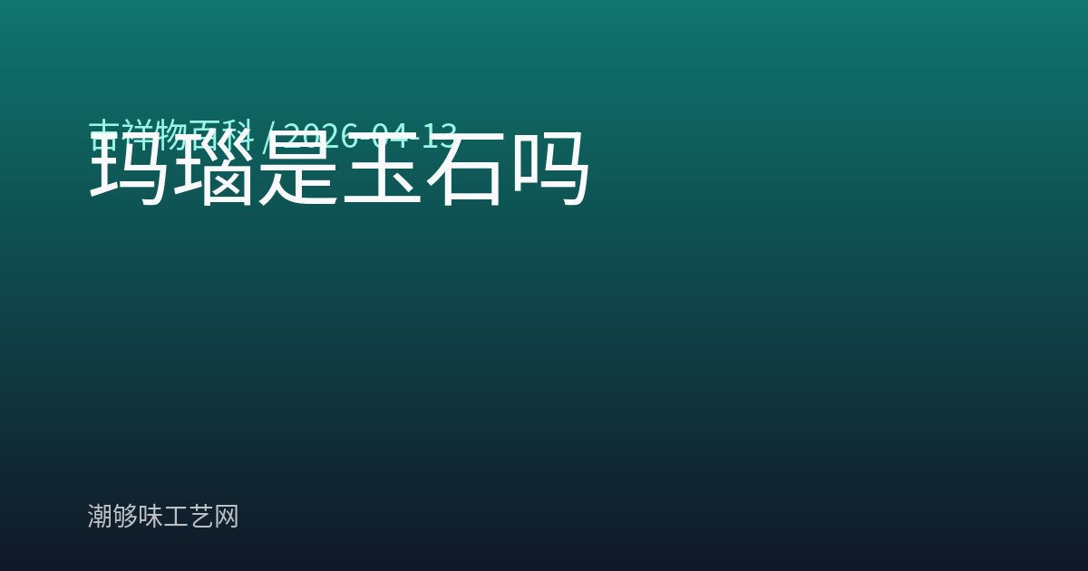玛瑙是玉石吗