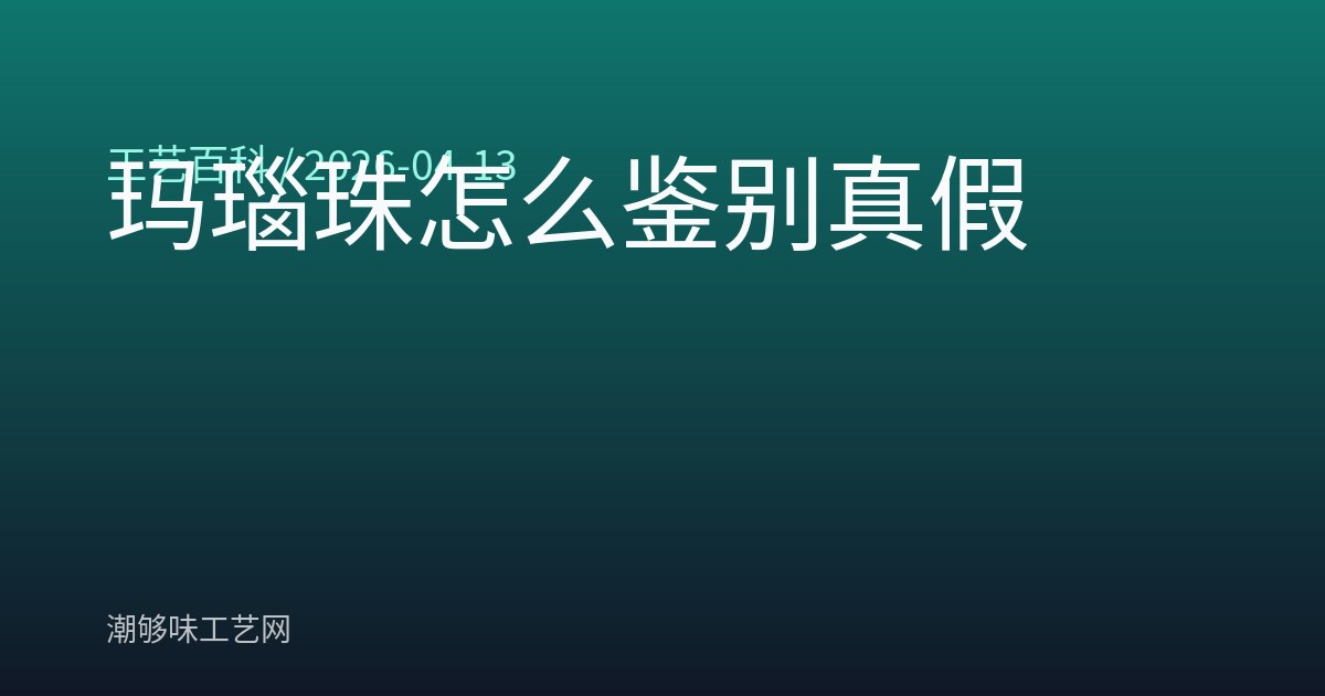 玛瑙珠怎么鉴别真假