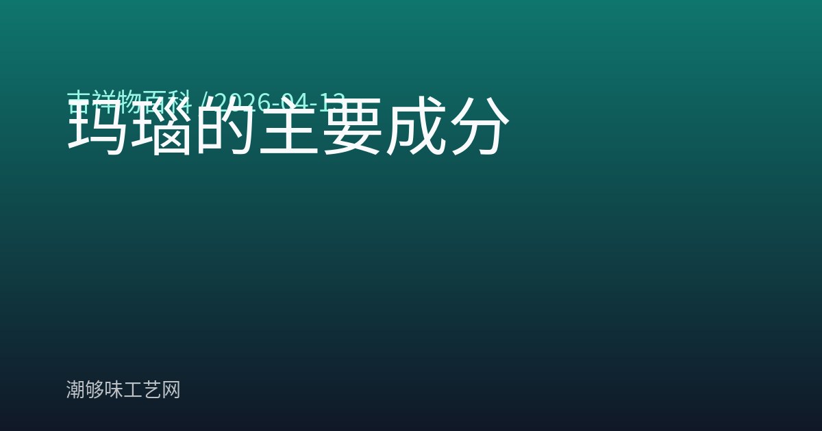 玛瑙的主要成分