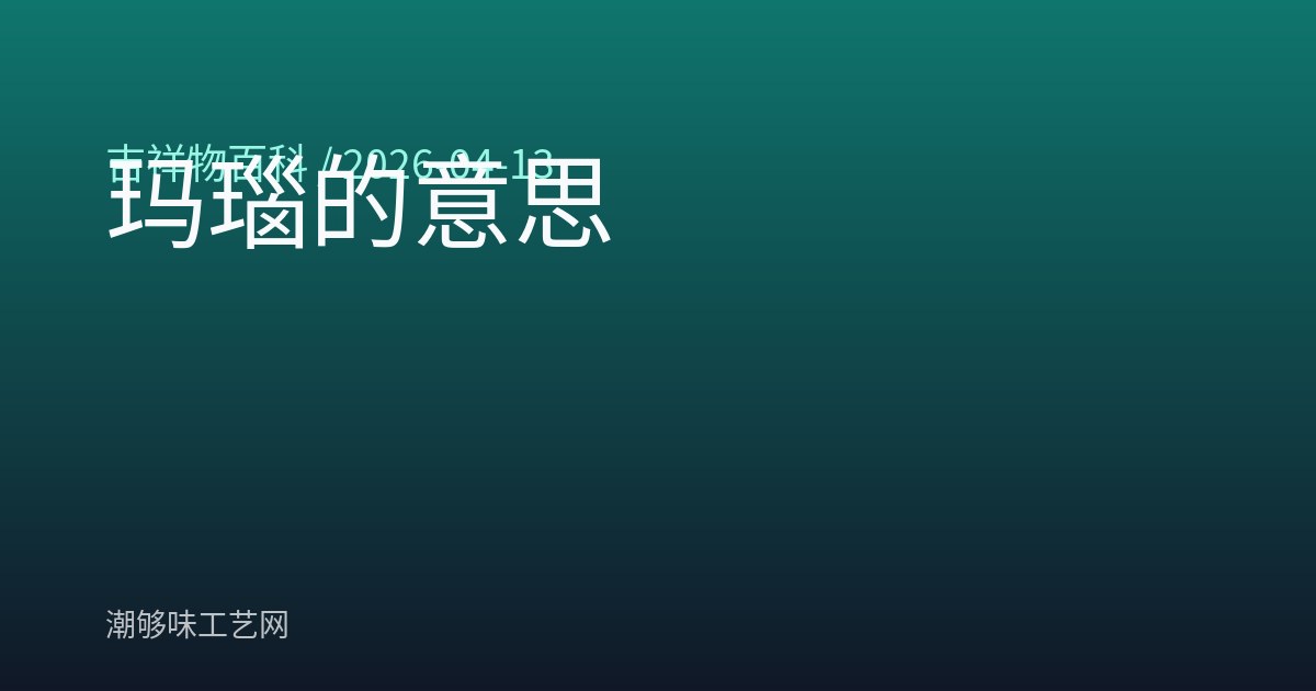 玛瑙的意思