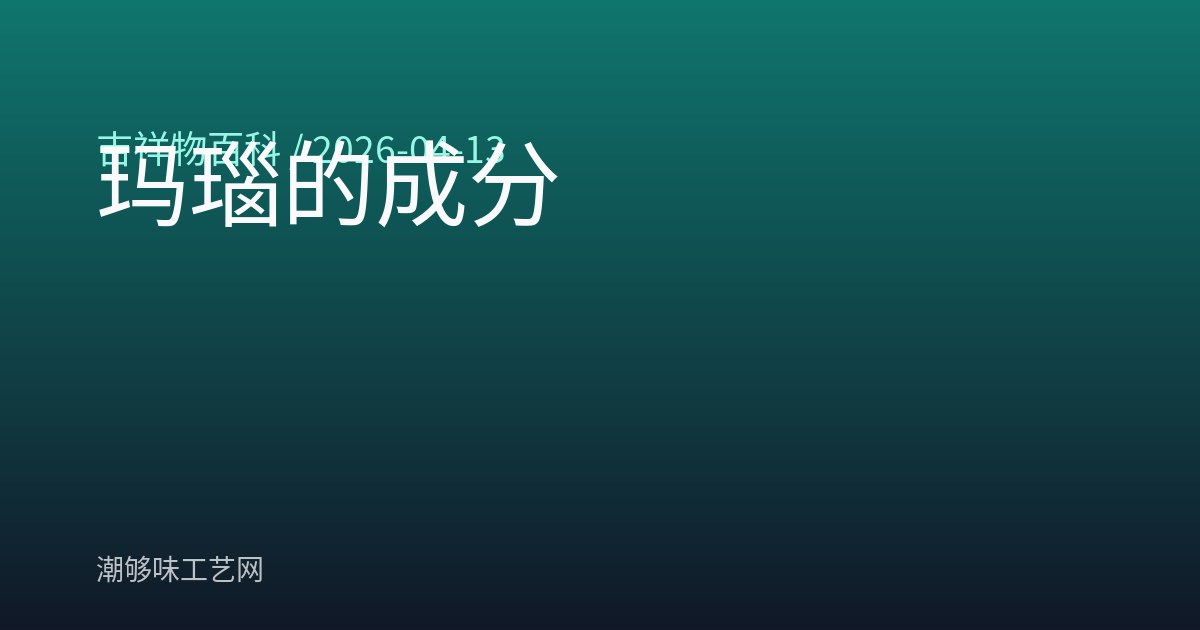玛瑙的成分