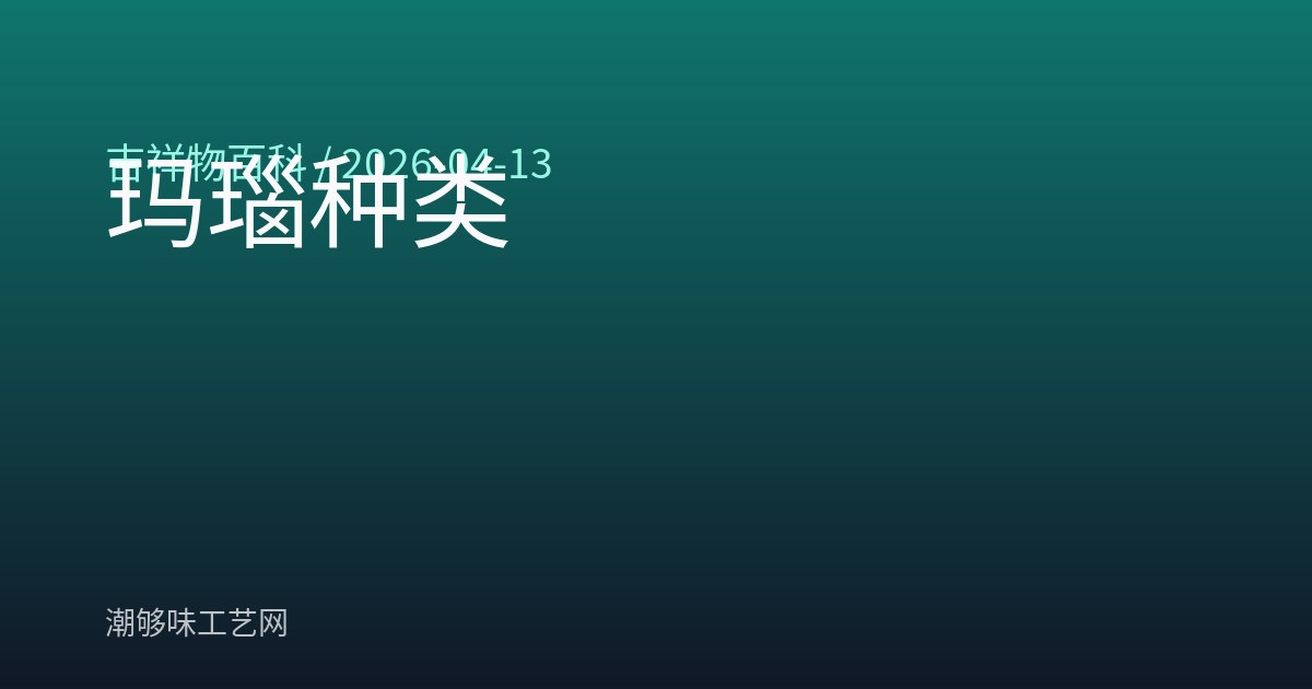 玛瑙种类