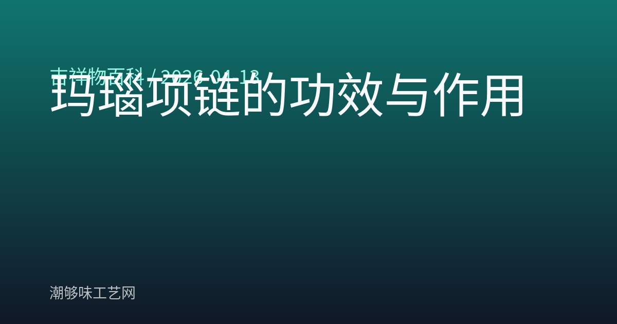 玛瑙项链的功效与作用