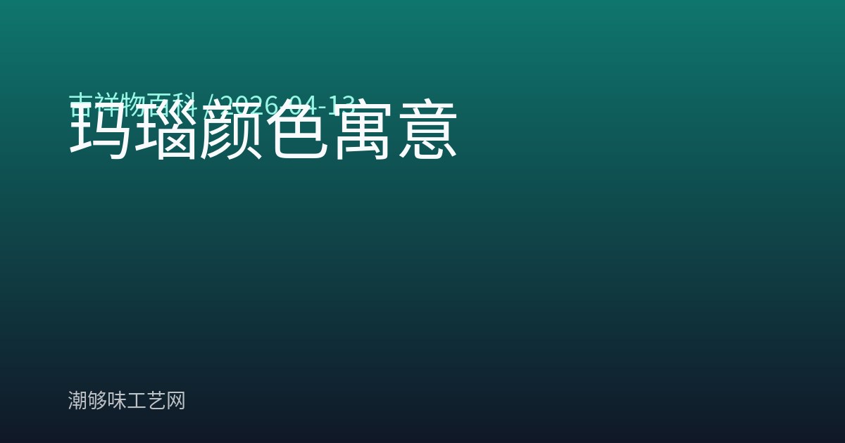玛瑙颜色寓意