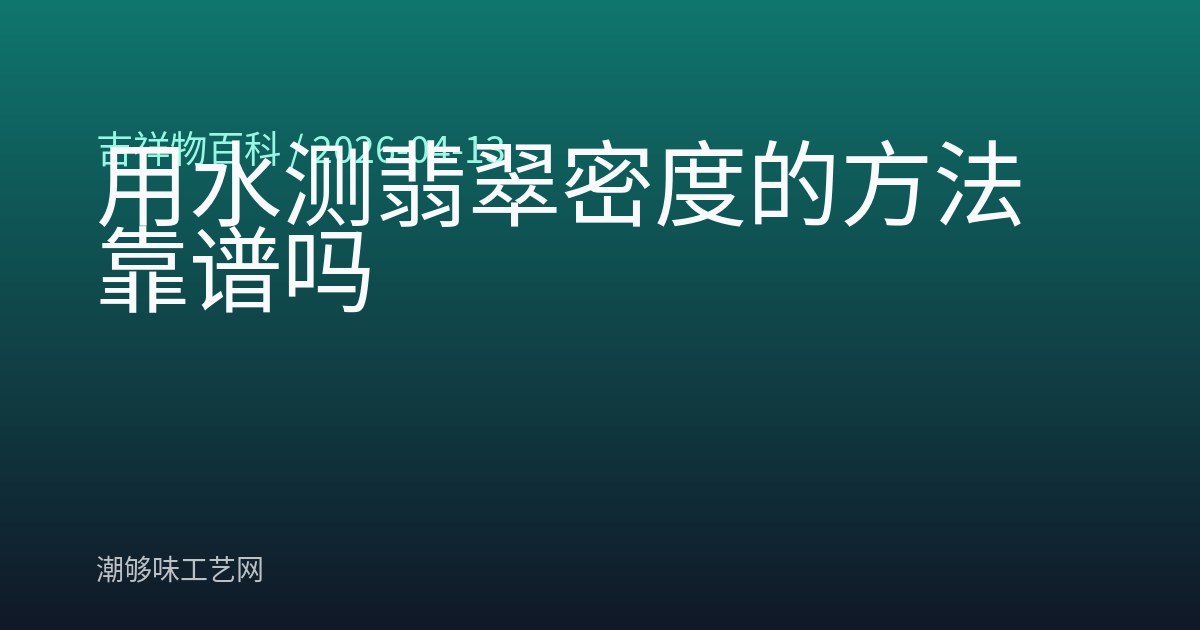 用水测翡翠密度的方法靠谱吗