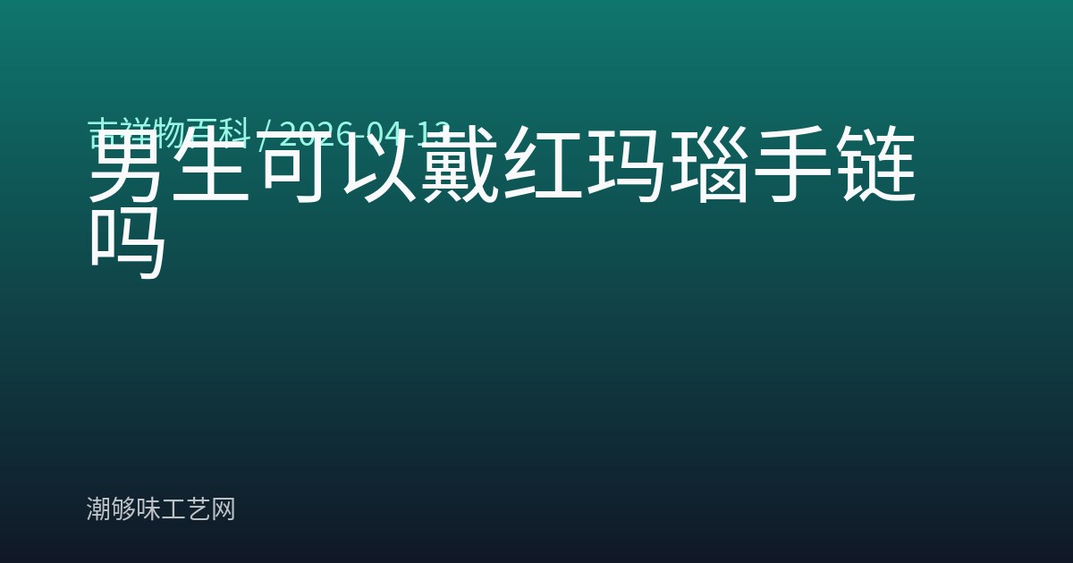 男生可以戴红玛瑙手链吗