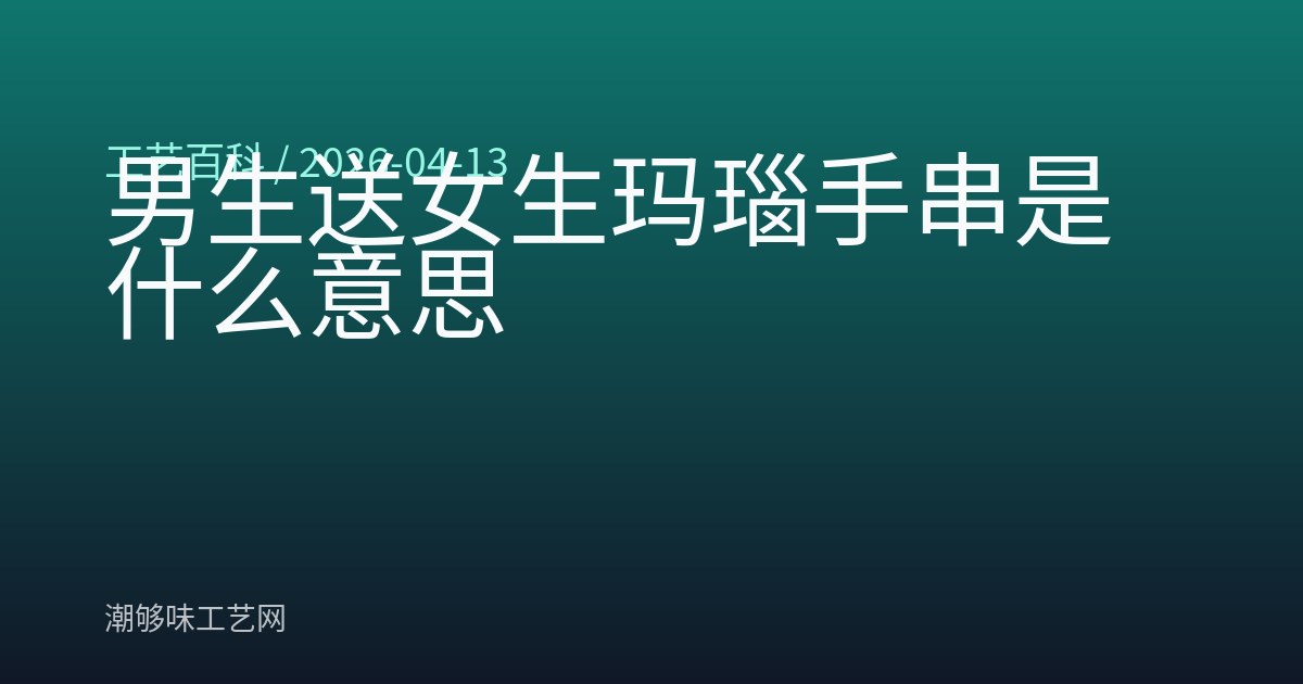 男生送女生玛瑙手串是什么意思
