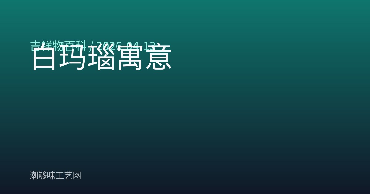 白玛瑙寓意