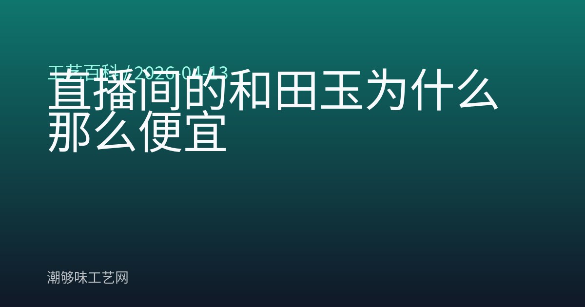 直播间的和田玉为什么那么便宜