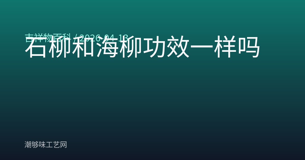 石柳和海柳功效一样吗