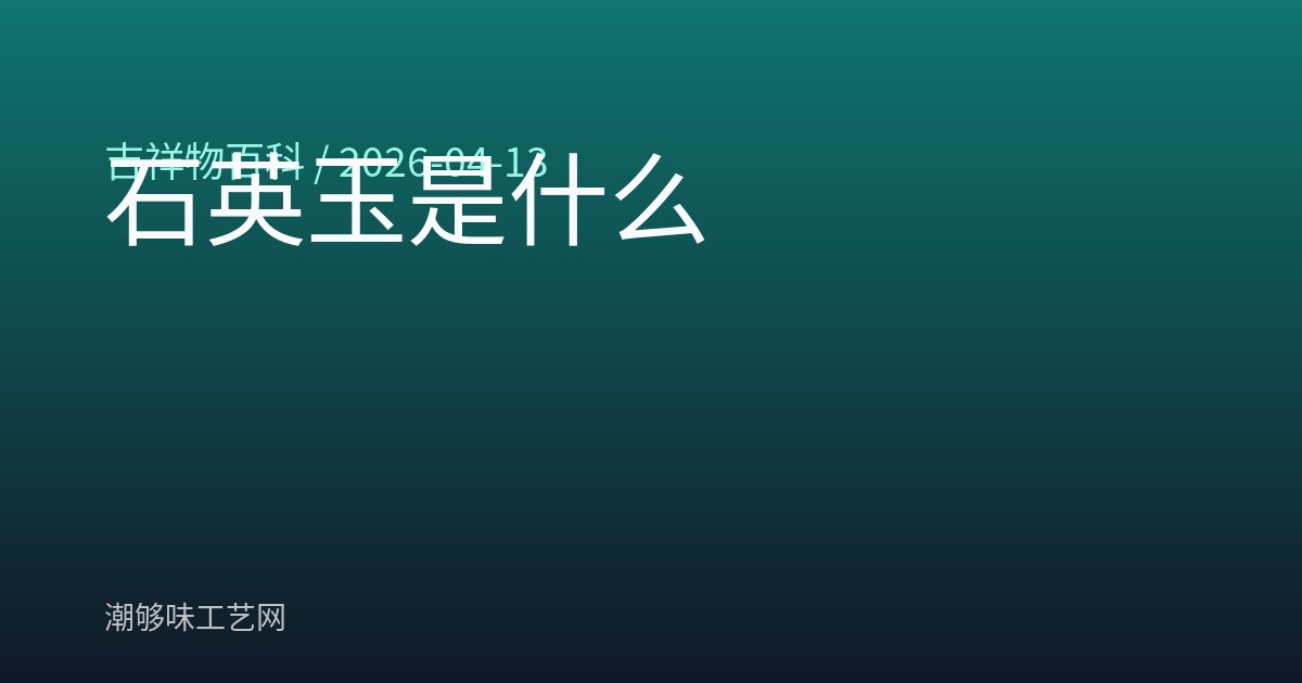 石英玉是什么