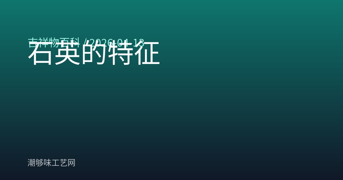 石英的特征