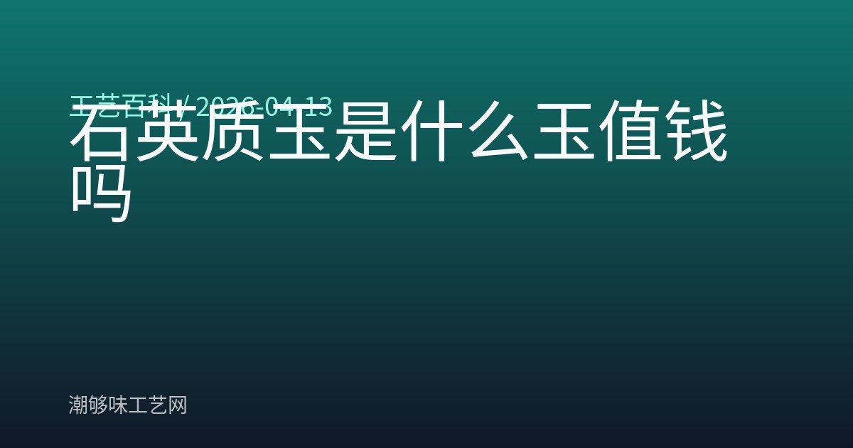 石英质玉是什么玉值钱吗