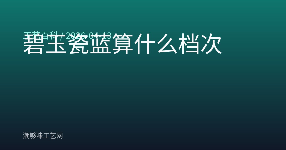 碧玉瓷蓝算什么档次