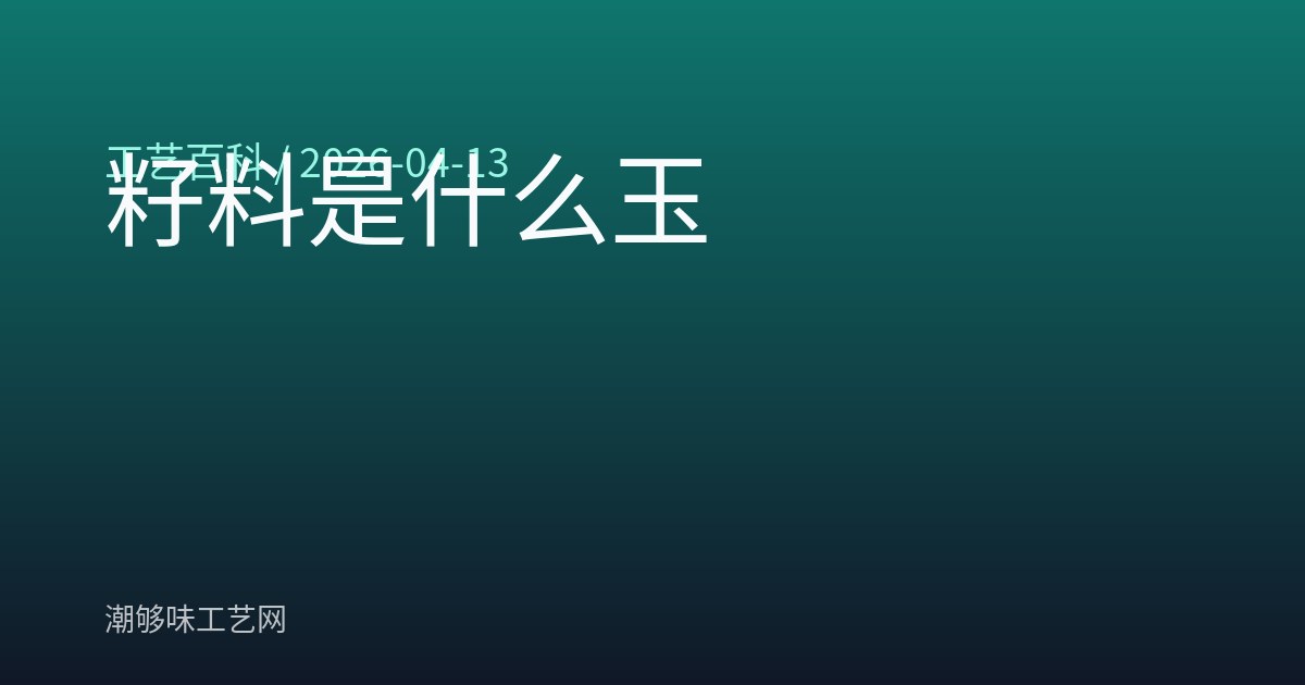 籽料是什么玉