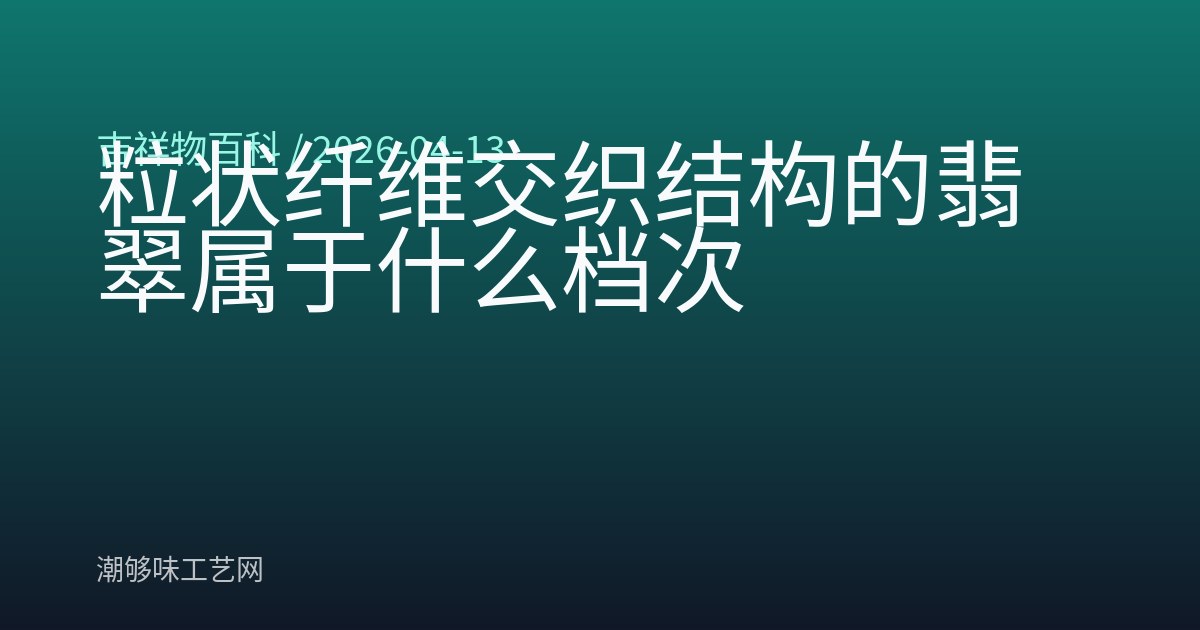 粒状纤维交织结构的翡翠属于什么档次