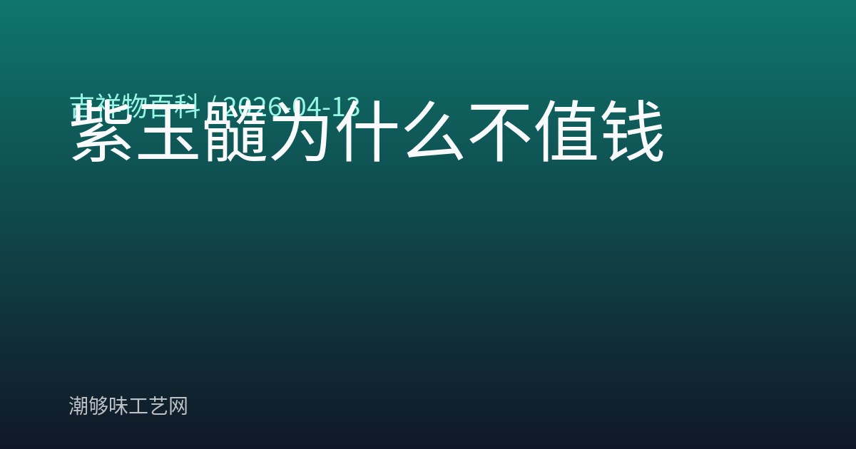 紫玉髓为什么不值钱