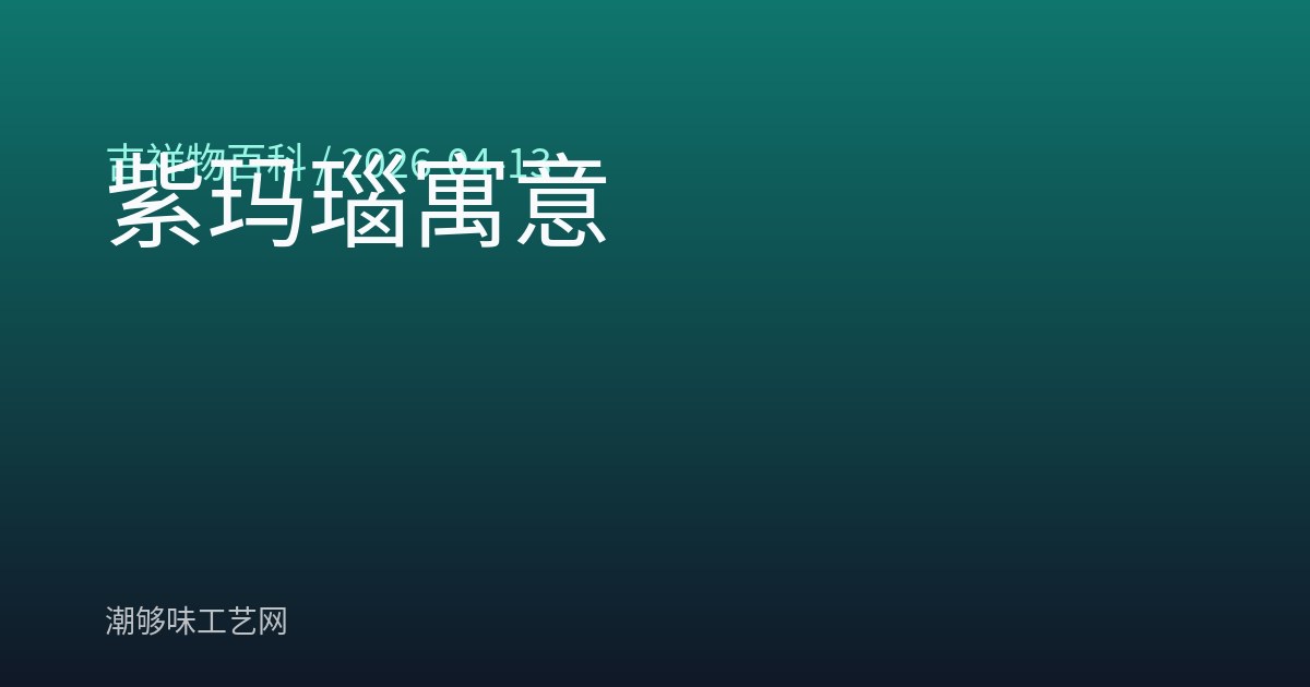 紫玛瑙寓意