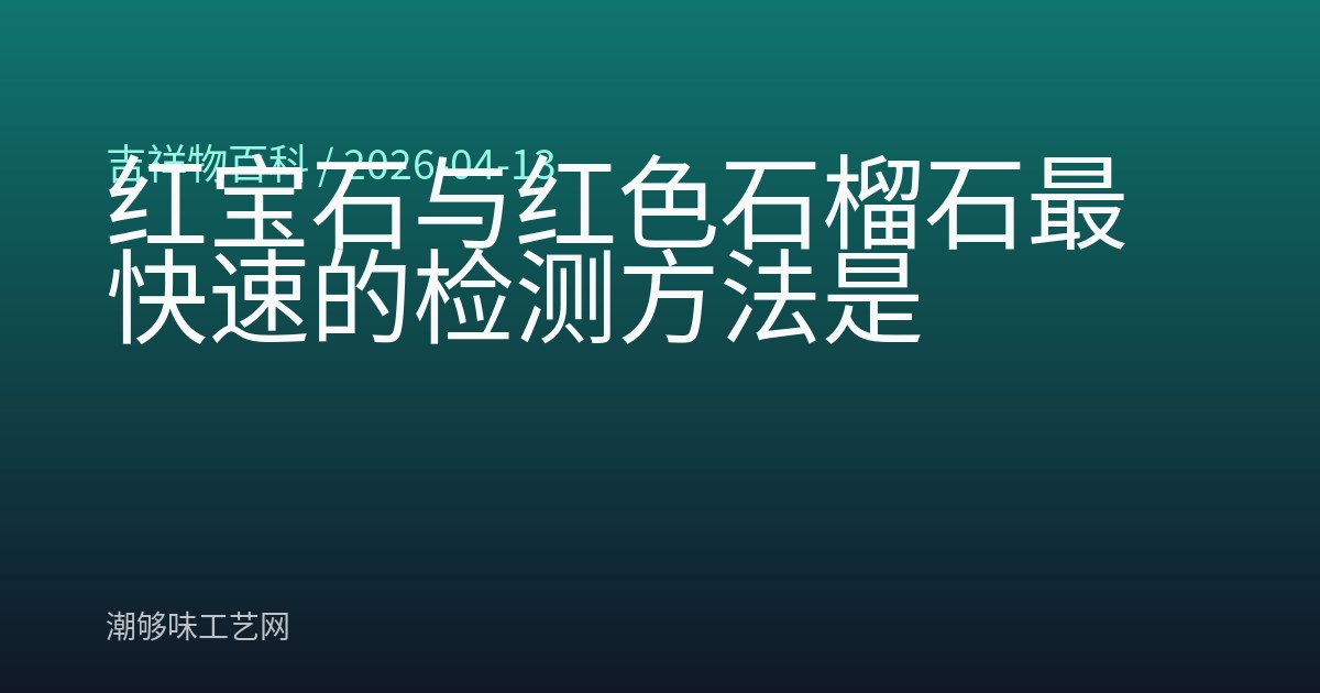 红宝石与红色石榴石最快速的检测方法是