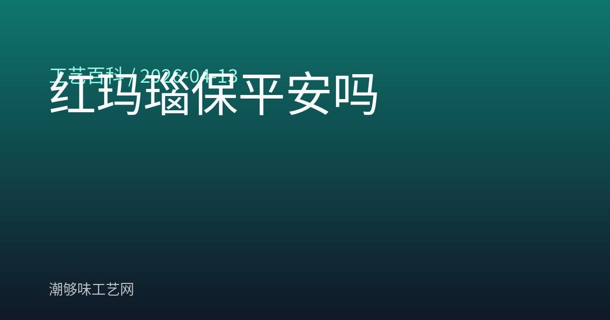 红玛瑙保平安吗