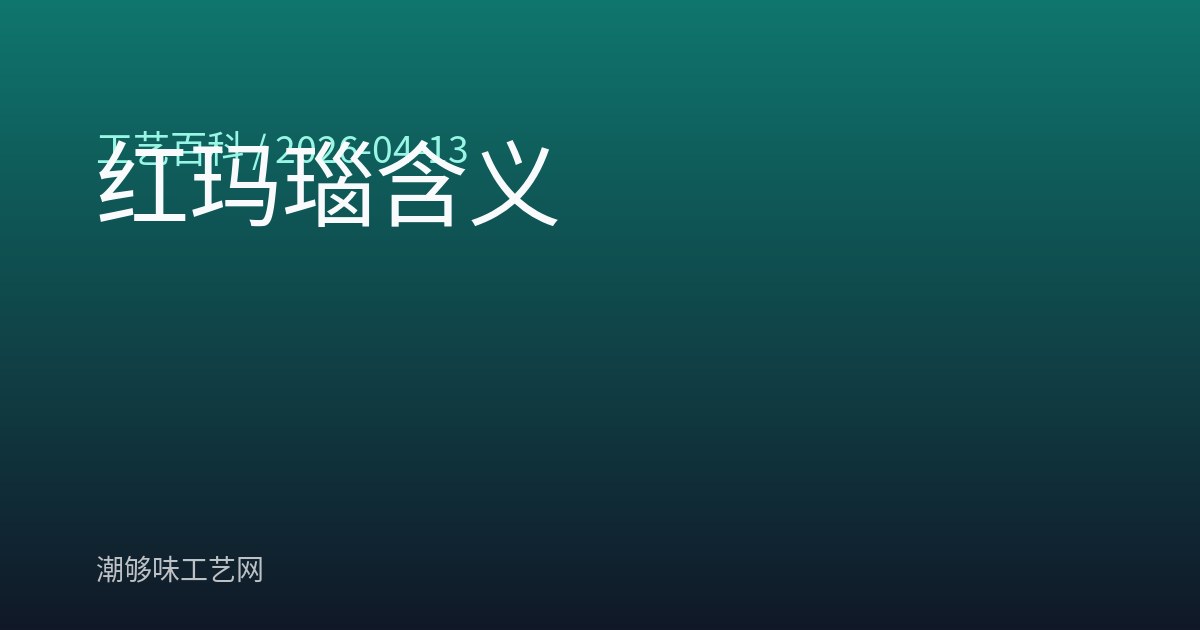 红玛瑙含义