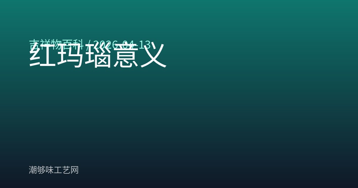 红玛瑙意义