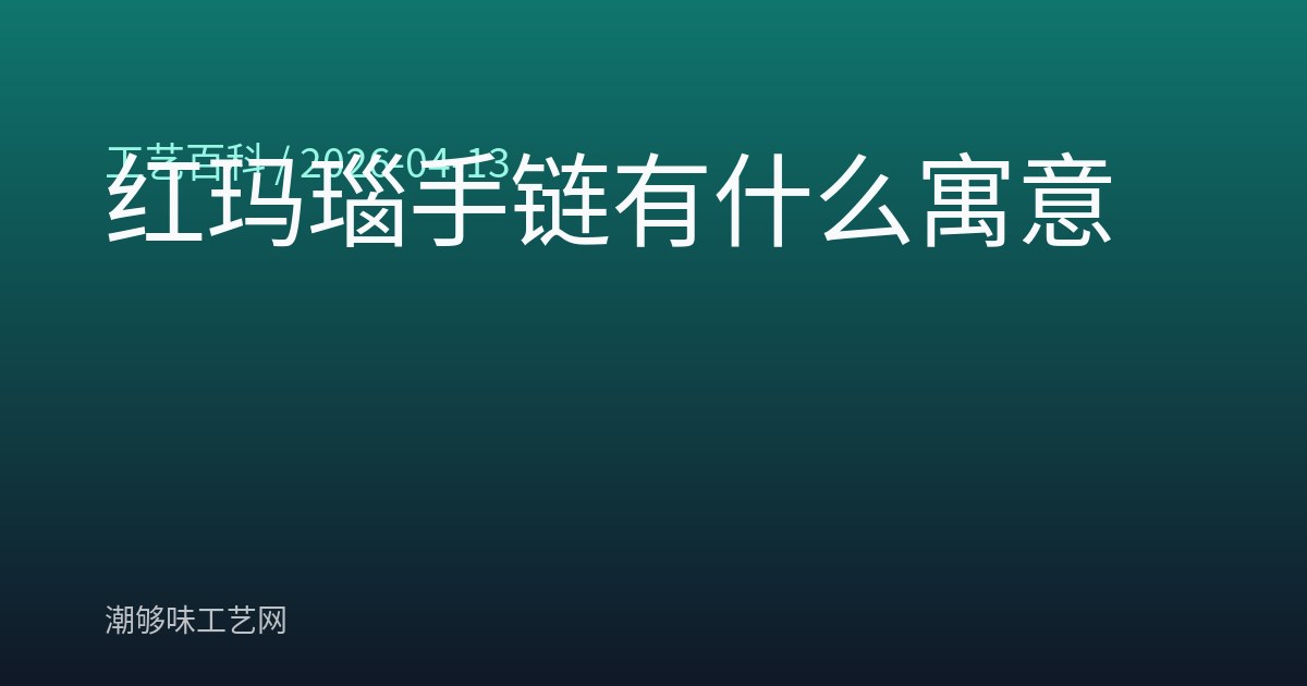 红玛瑙手链有什么寓意