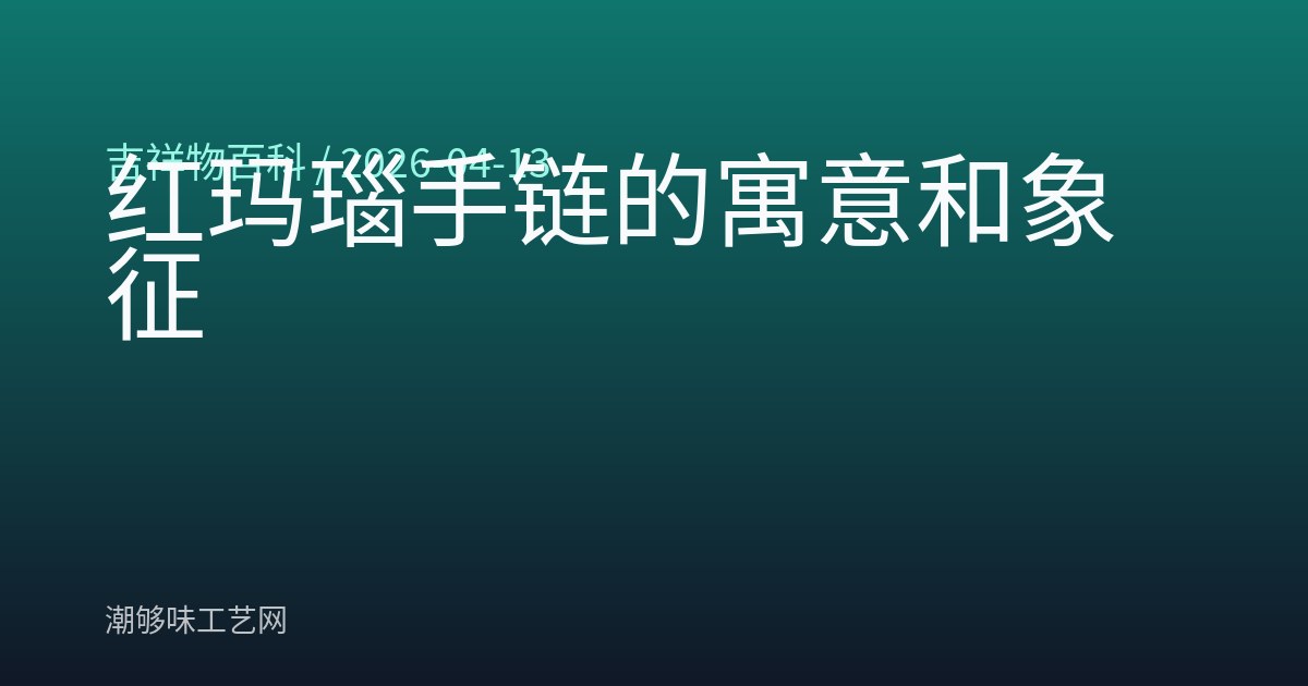 红玛瑙手链的寓意和象征
