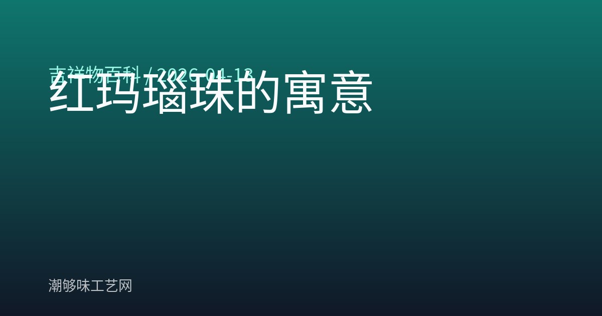 红玛瑙珠的寓意