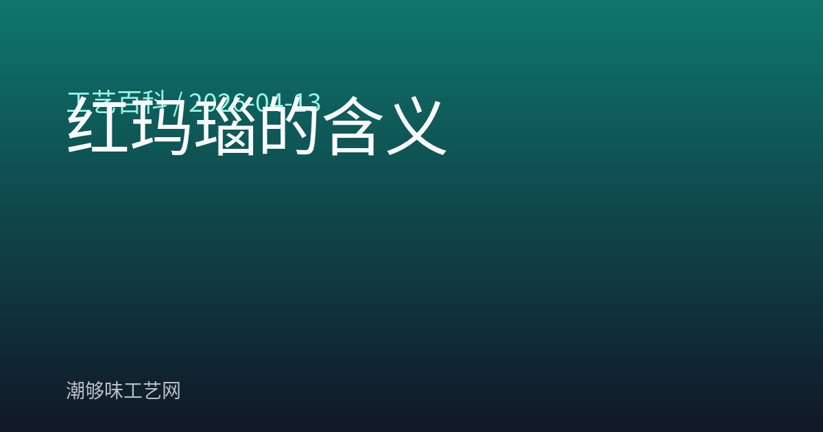 红玛瑙的含义