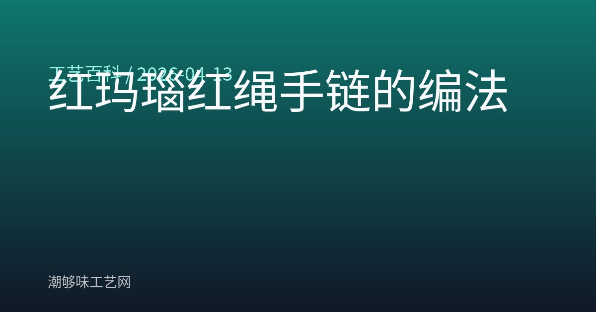 红玛瑙红绳手链的编法