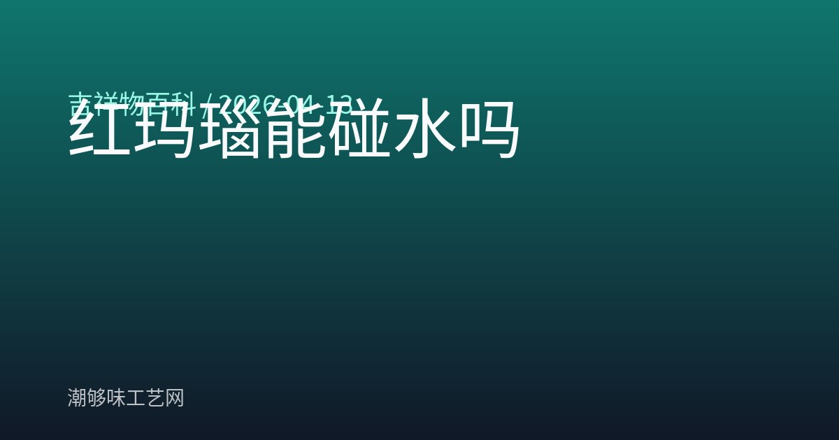 红玛瑙能碰水吗