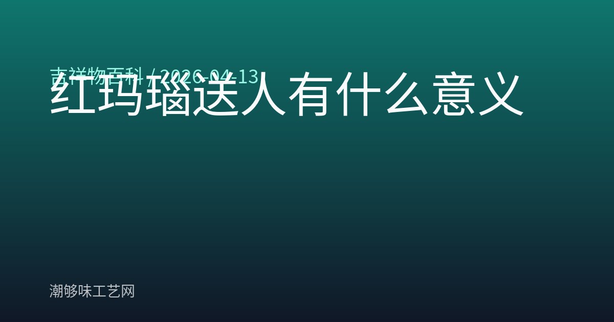 红玛瑙送人有什么意义