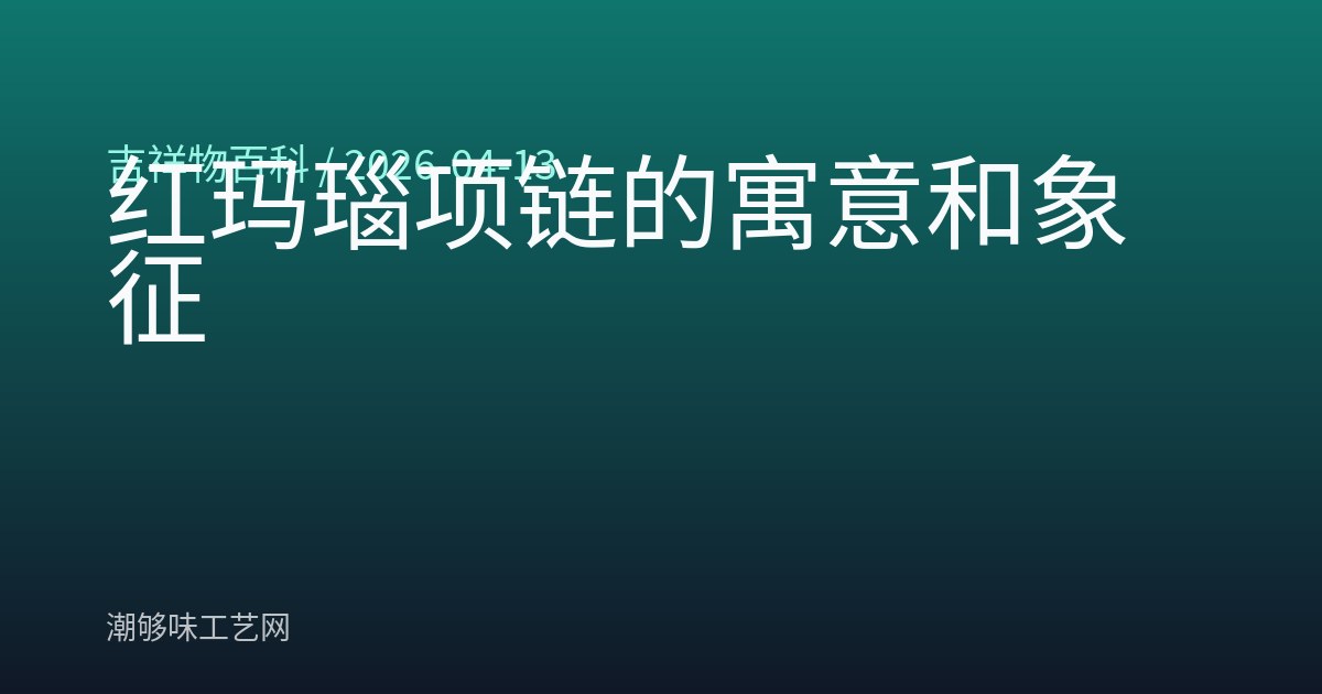 红玛瑙项链的寓意和象征