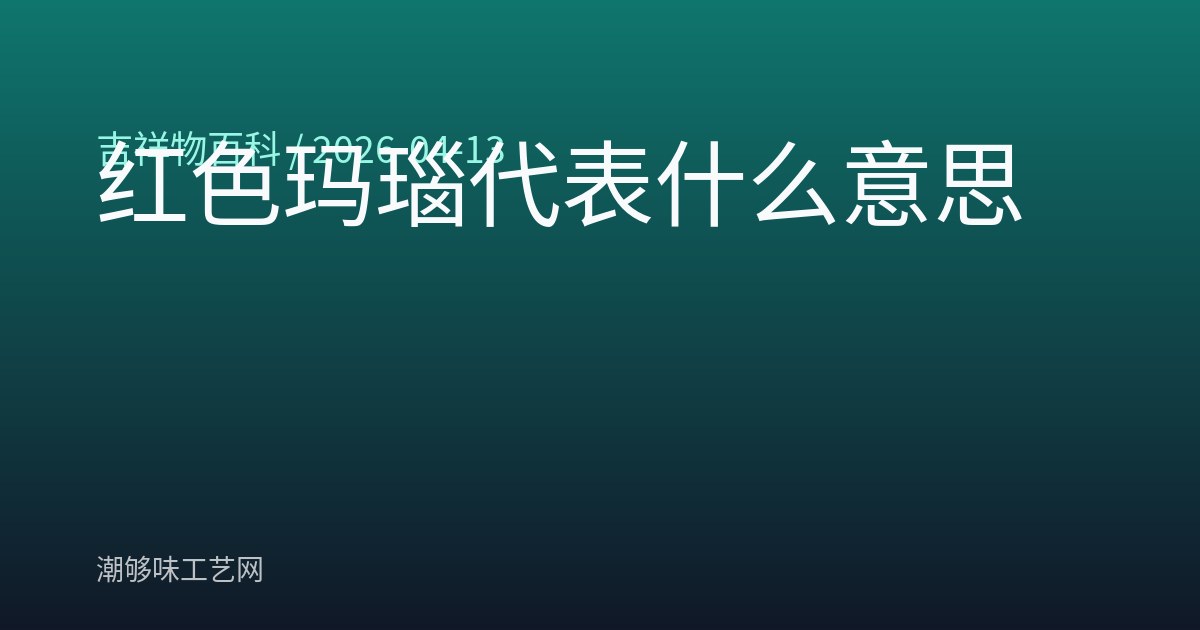 红色玛瑙代表什么意思